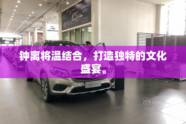 钟离将温结合，打造独特的文化盛宴。