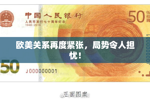 欧美关系再度紧张，局势令人担忧！