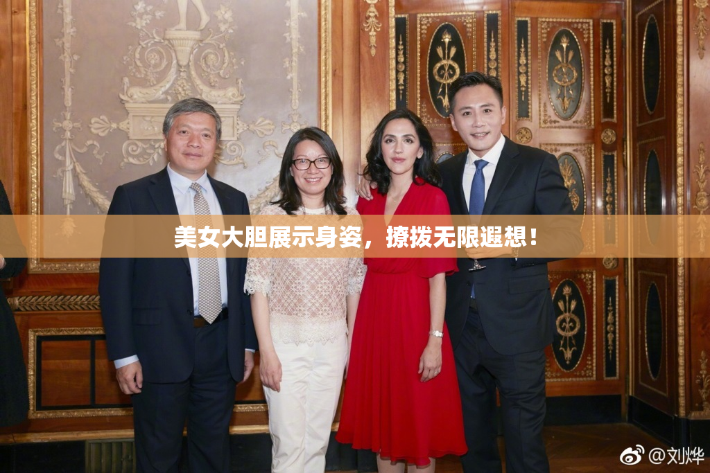 美女大胆展示身姿，撩拨无限遐想！