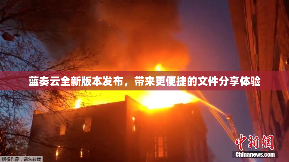 蓝奏云全新版本发布，带来更便捷的文件分享体验