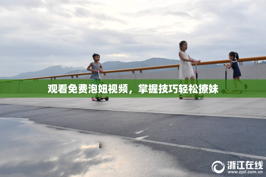 观看免费泡妞视频，掌握技巧轻松撩妹