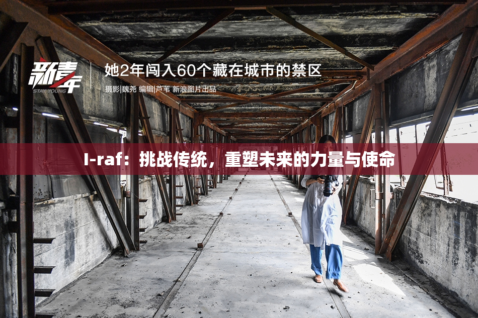 I-raf：挑战传统，重塑未来的力量与使命