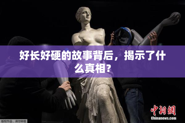 好长好硬的故事背后，揭示了什么真相？