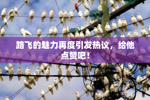路飞的魅力再度引发热议，给他点赞吧！