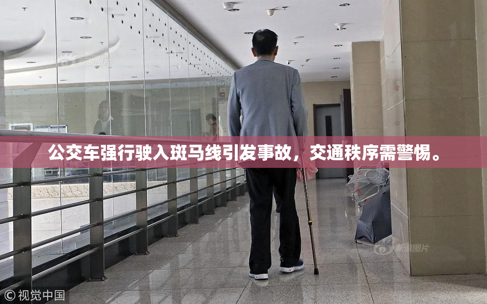 公交车强行驶入斑马线引发事故，交通秩序需警惕。