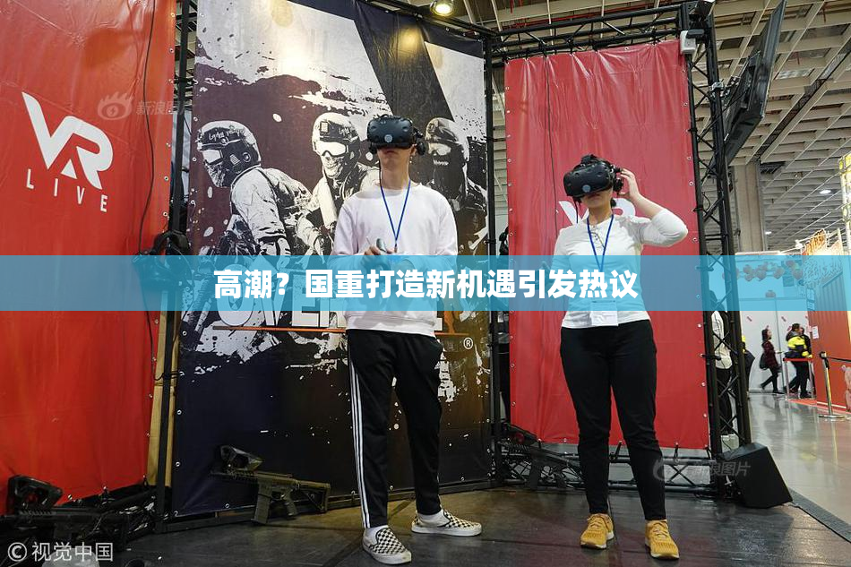 高潮？国重打造新机遇引发热议