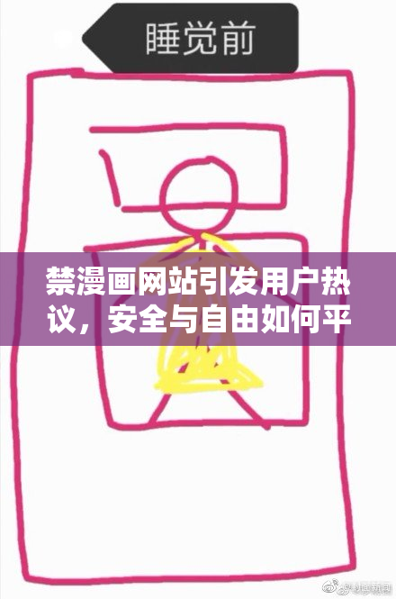 禁漫画网站引发用户热议，安全与自由如何平衡？