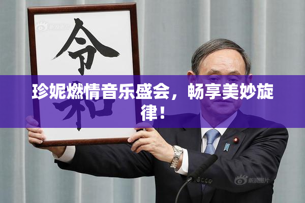 珍妮燃情音乐盛会，畅享美妙旋律！