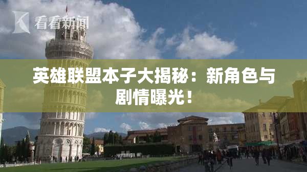 英雄联盟本子大揭秘：新角色与剧情曝光！