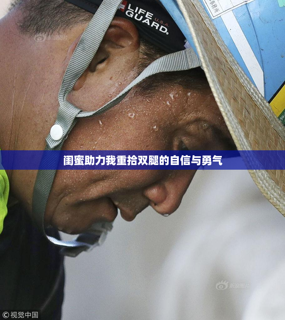 闺蜜助力我重拾双腿的自信与勇气