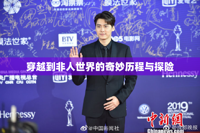 穿越到非人世界的奇妙历程与探险