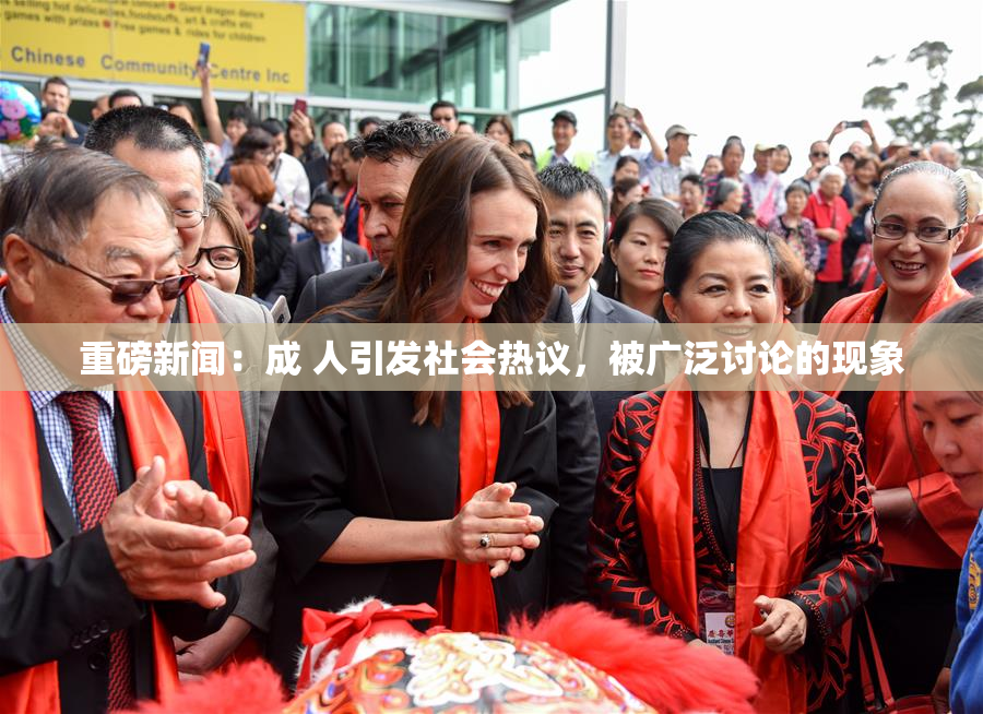 重磅新闻：成 人引发社会热议，被广泛讨论的现象