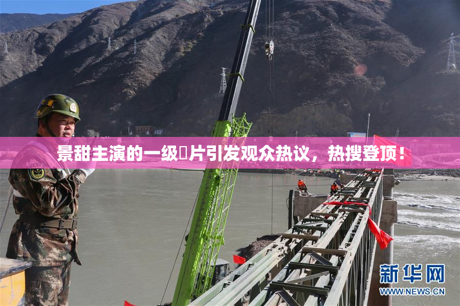 景甜主演的一级婬片引发观众热议，热搜登顶！