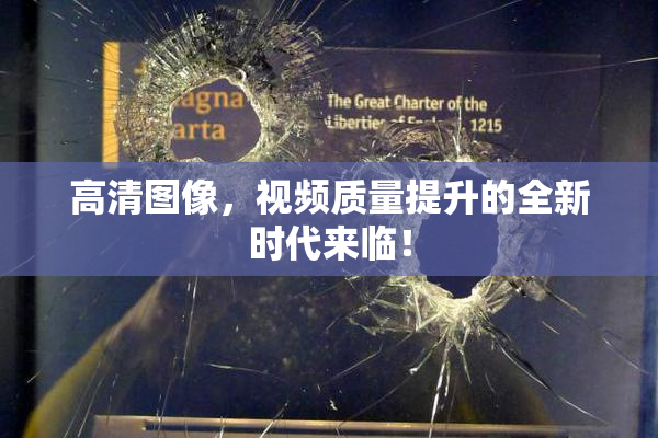 高清图像，视频质量提升的全新时代来临！