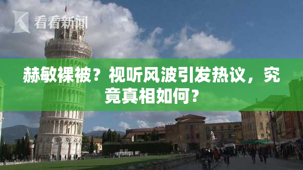 赫敏裸被？视听风波引发热议，究竟真相如何？