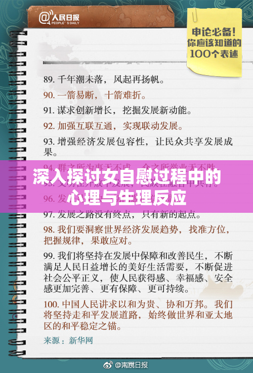 深入探讨女自慰过程中的心理与生理反应