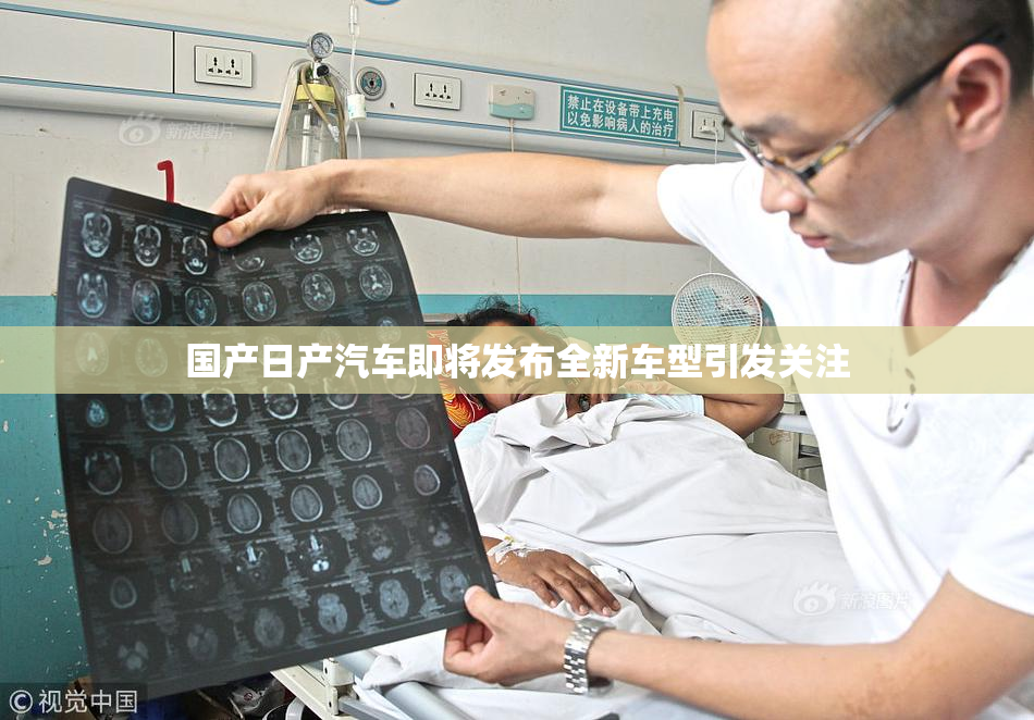 国产日产汽车即将发布全新车型引发关注
