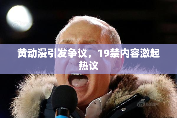 黄动漫引发争议，19禁内容激起热议