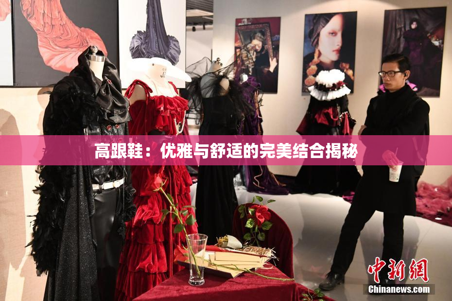 高跟鞋：优雅与舒适的完美结合揭秘