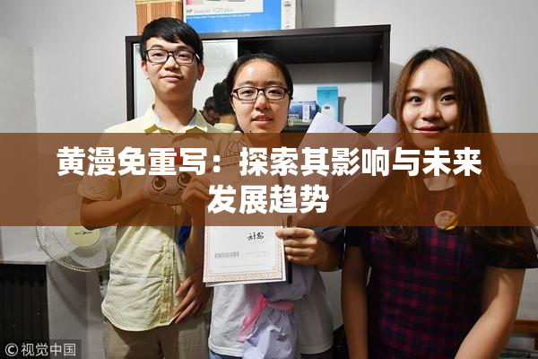 黄漫免重写：探索其影响与未来发展趋势