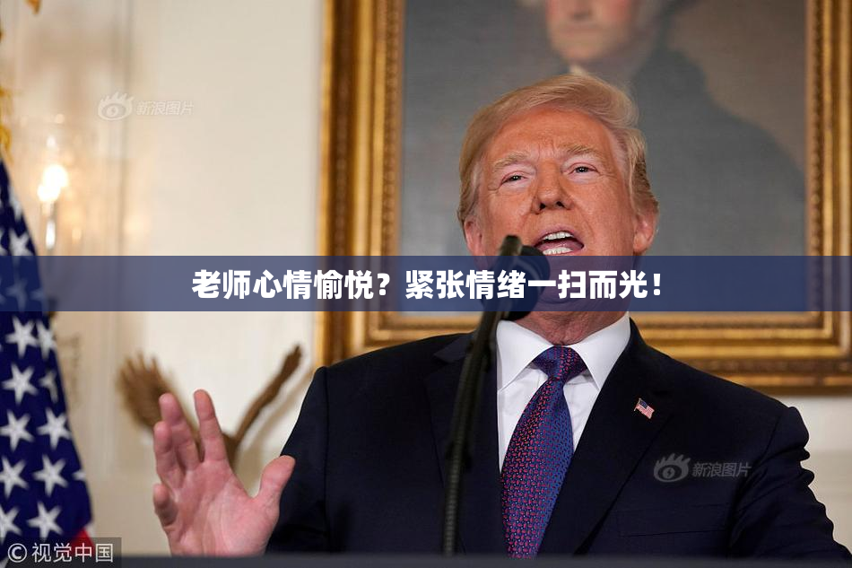 老师心情愉悦？紧张情绪一扫而光！