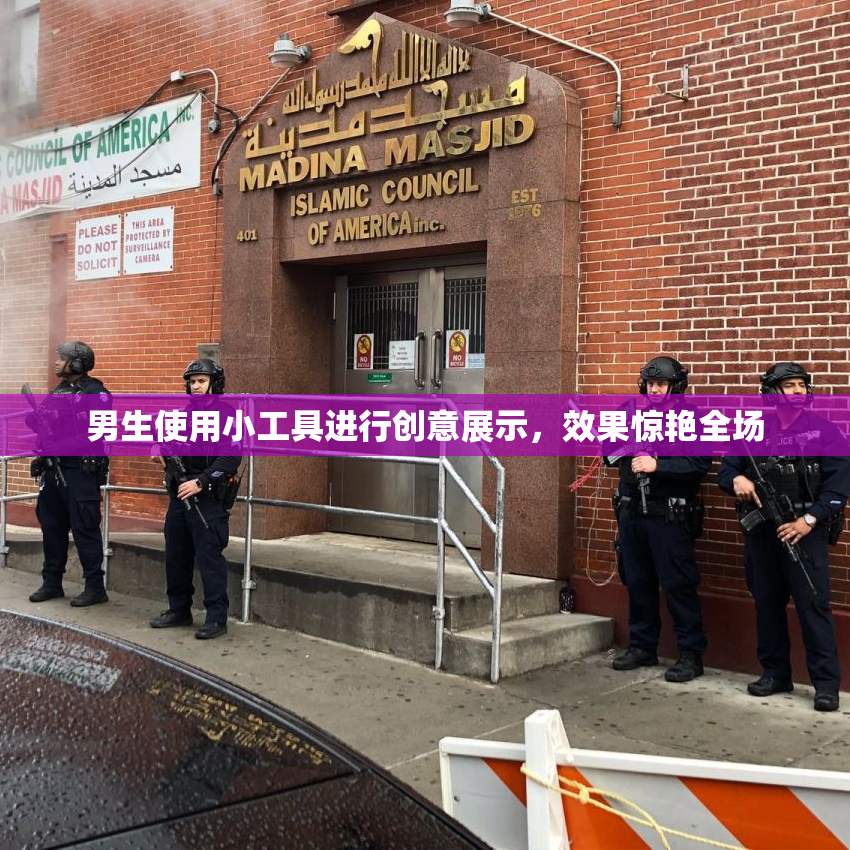 男生使用小工具进行创意展示，效果惊艳全场