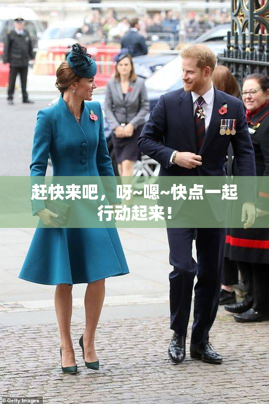 赶快来吧，呀~嗯~快点一起行动起来！