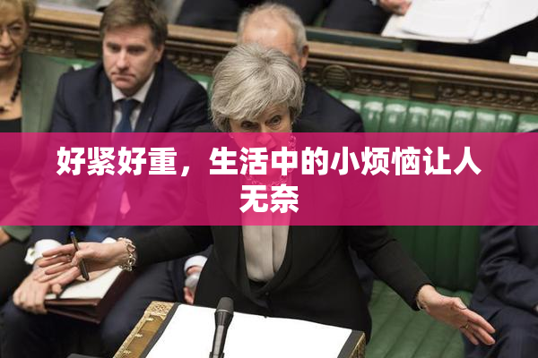 好紧好重，生活中的小烦恼让人无奈