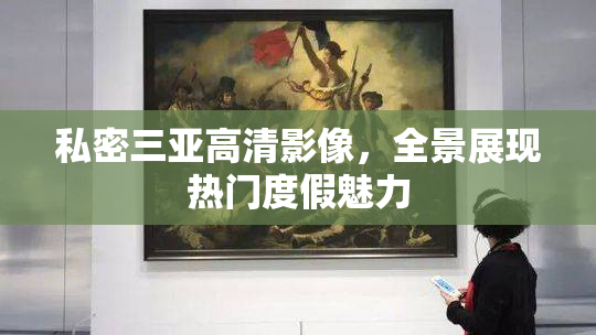 私密三亚高清影像，全景展现热门度假魅力