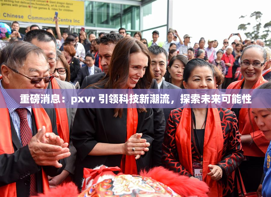 重磅消息：pxvr 引领科技新潮流，探索未来可能性