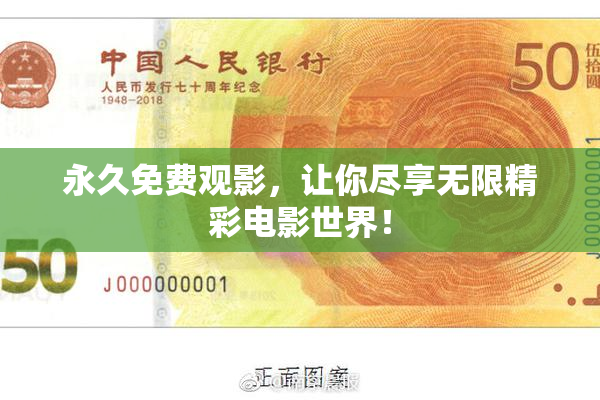 永久免费观影，让你尽享无限精彩电影世界！