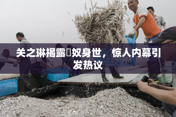 关之琳揭露婬奴身世，惊人内幕引发热议