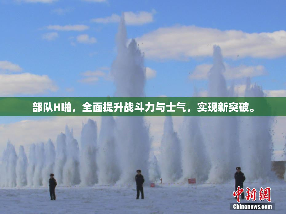 部队H啪，全面提升战斗力与士气，实现新突破。