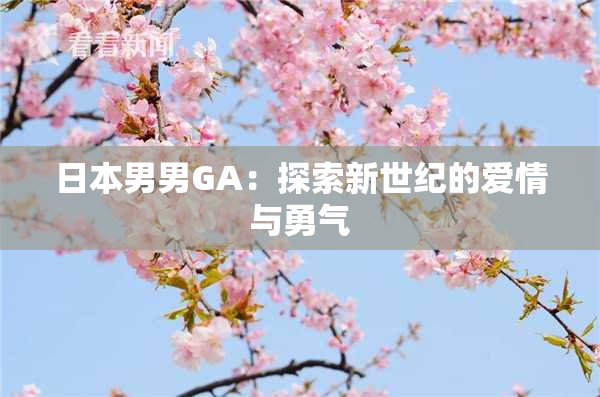 日本男男GA：探索新世纪的爱情与勇气