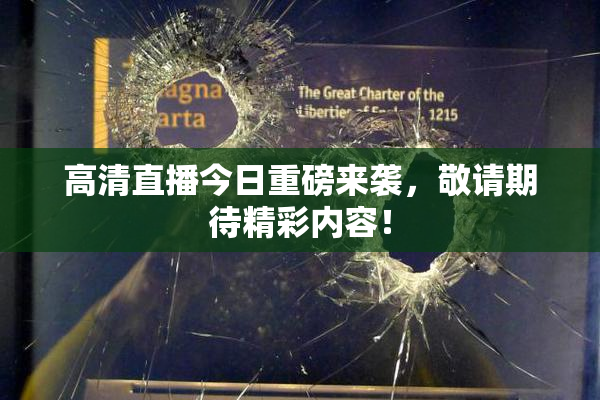 高清直播今日重磅来袭，敬请期待精彩内容！