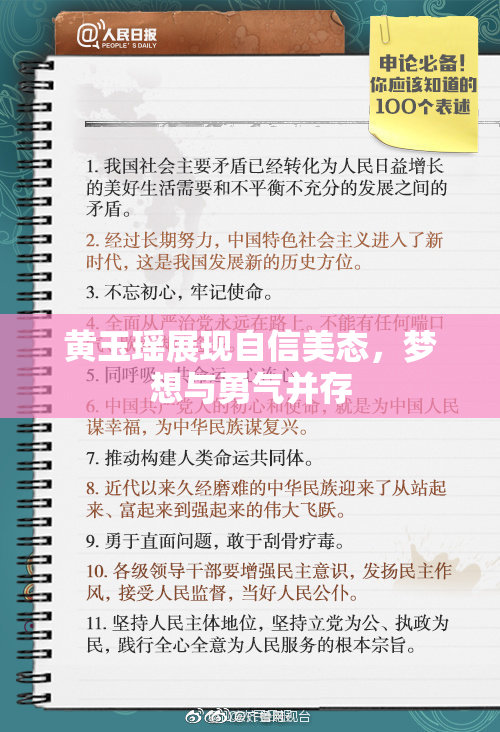 黄玉瑶展现自信美态，梦想与勇气并存