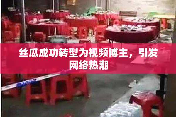 丝瓜成功转型为视频博主，引发网络热潮