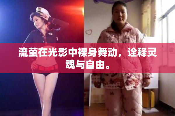 流萤在光影中裸身舞动，诠释灵魂与自由。
