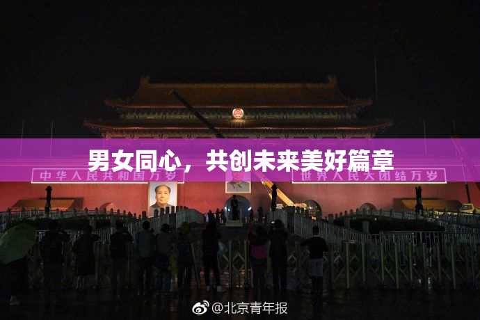 男女同心，共创未来美好篇章