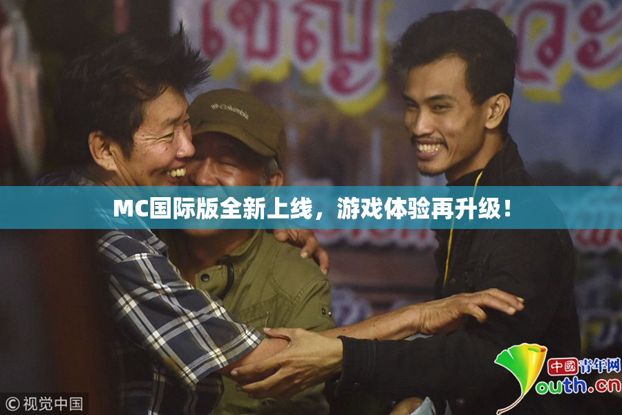 MC国际版全新上线，游戏体验再升级！