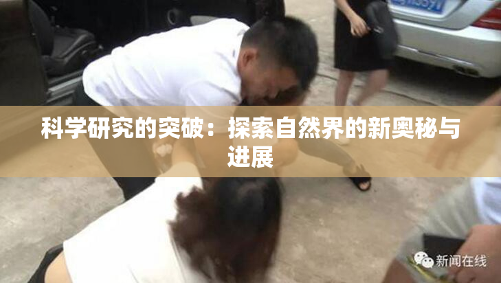 科学研究的突破：探索自然界的新奥秘与进展