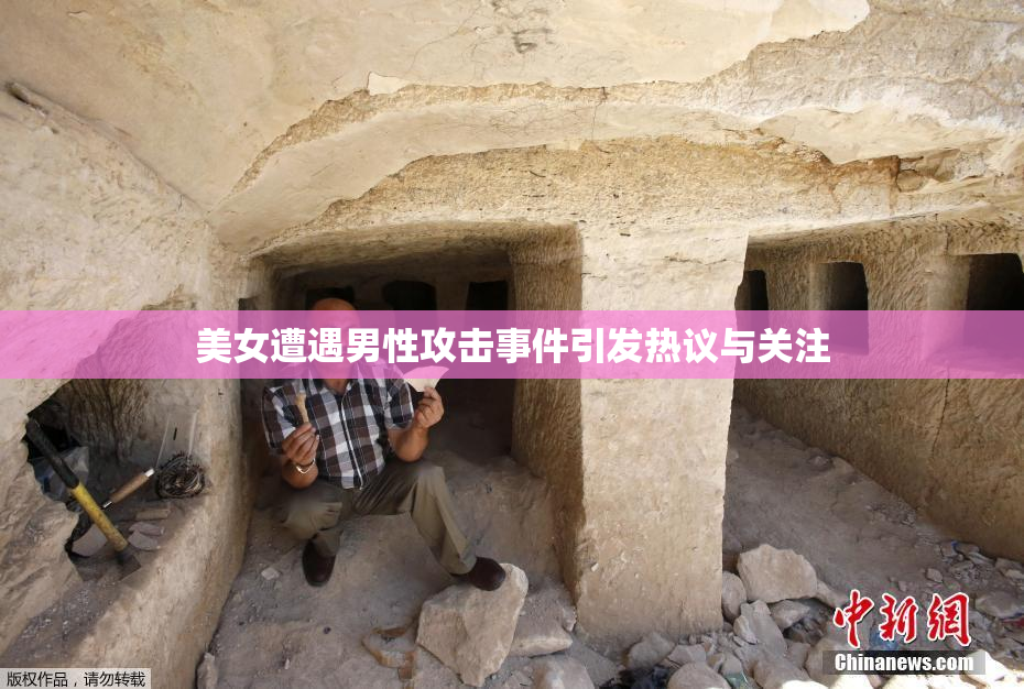 美女遭遇男性攻击事件引发热议与关注