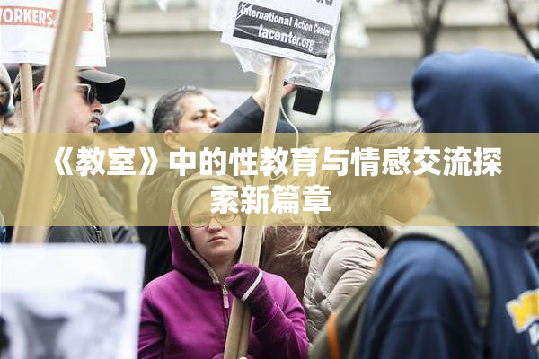 《教室》中的性教育与情感交流探索新篇章