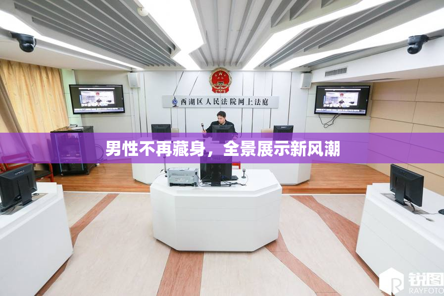 男性不再藏身，全景展示新风潮