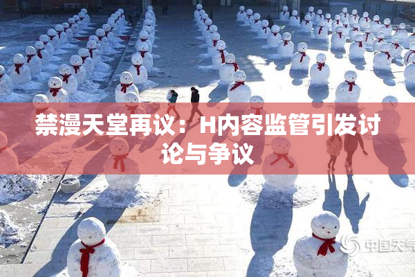 禁漫天堂再议：H内容监管引发讨论与争议