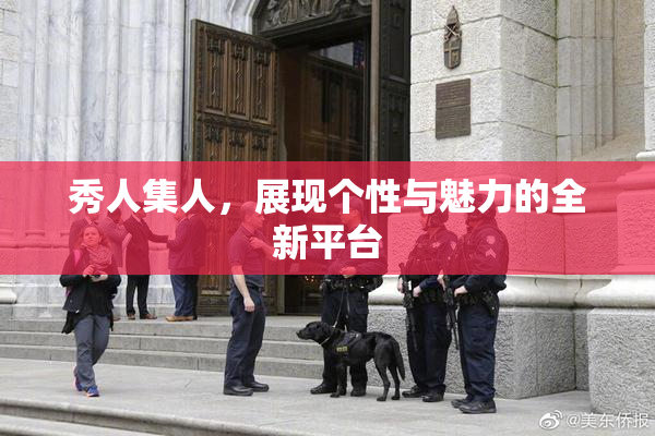 秀人集人，展现个性与魅力的全新平台