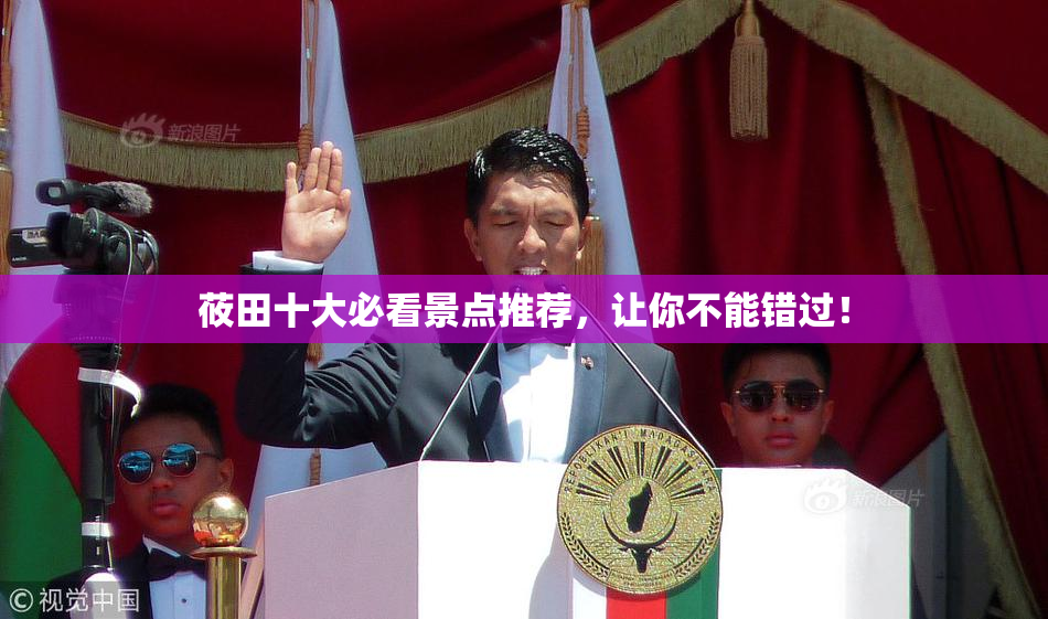 莜田十大必看景点推荐，让你不能错过！