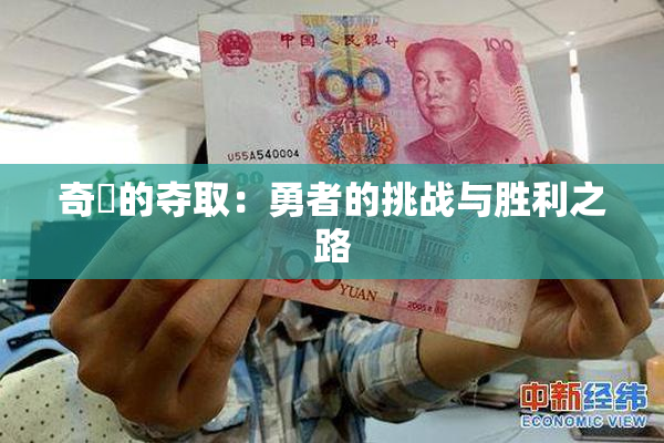 奇犽的夺取：勇者的挑战与胜利之路