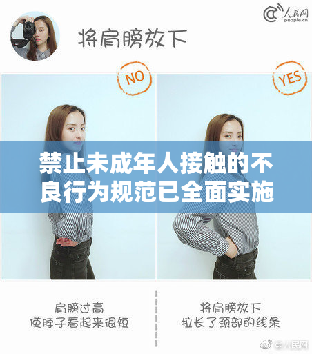 禁止未成年人接触的不良行为规范已全面实施