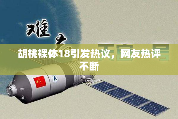 胡桃裸体18引发热议，网友热评不断
